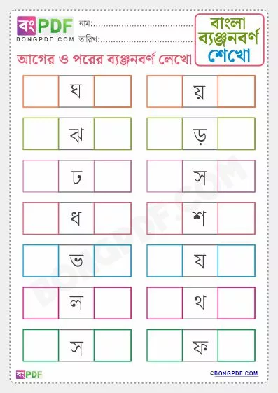 Free Write Before and After Byanjonborno Bengali PDF Worksheet Download