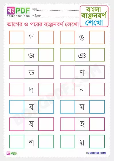Free Write Before and After Byanjonborno Bengali Worksheet PDF Download