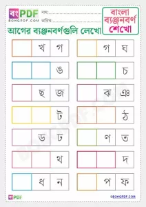 Write Before Byanjonborno Bengali Worksheet Download