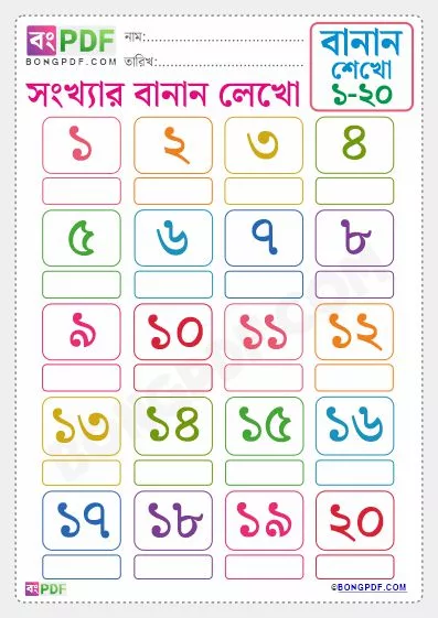 Write Bengali Numbers 1-20 Worksheet PDF Download